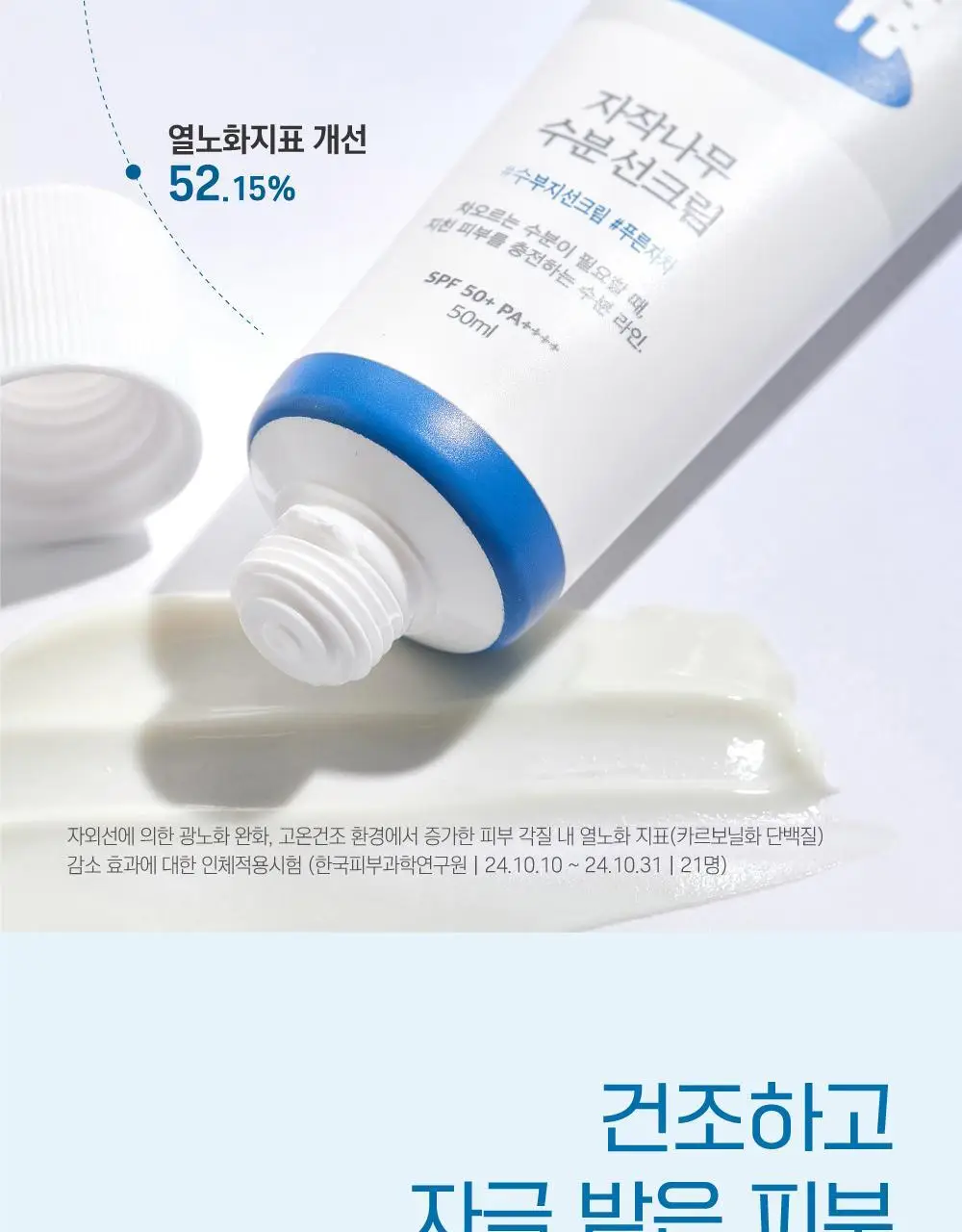 [눈멍이스티커] 라운드랩 자작나무 수분 선크림 50ml 1+1 기획 (+스티커 모음) (눈멍이 콜라보) 상세페이지 19